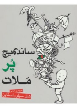 ساندویچ پر ملات